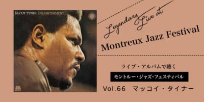 ライブ盤で聴くモントルー Vol.66_マッコイ・タイナー