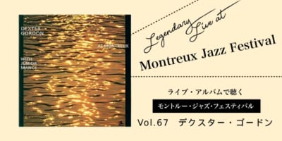 ライブ盤で聴くモントルー Vol.67_デクスターゴードン