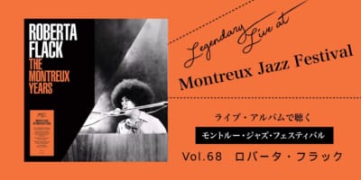 ライブ盤で聴くモントルー Vol.68_ロバータ・フラック