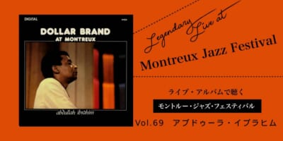 ライブ盤で聴くモントルーVol.69_ アブドゥーラ・イブラヒム
