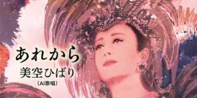 AI 美空ひばり