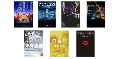 東野圭吾のベストセラー７作