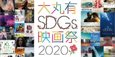 大丸有SDGs映画祭