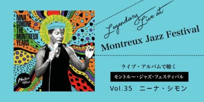 ライブ盤で聴くモントルー Vol.35_ニーナ・シモンの写真