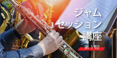 ジャムセッション講座１