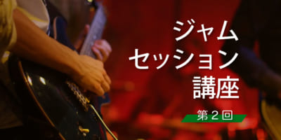 ジャムセッション講座２