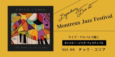 ライブ盤で聴くモントルー Vol.46_チック・コリアの写真2