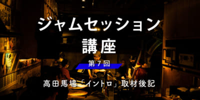 ジャムセッション講座