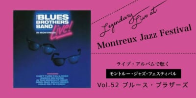 モントルー・ジャズフェスティバル_ブルース・ブラザーズ